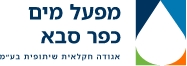 logo מפעל המים כפר סבא